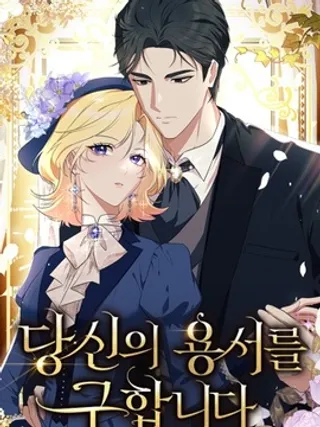 我请求你的原谅