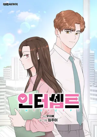 拦截爱情,拦截爱情漫画