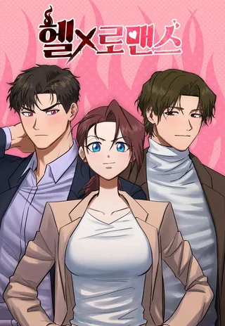 地狱罗曼史,地狱罗曼史漫画