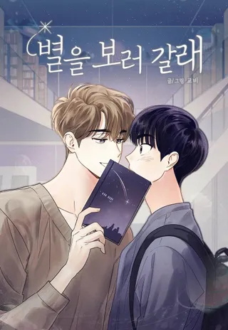 一起去看星星,一起去看星星漫画