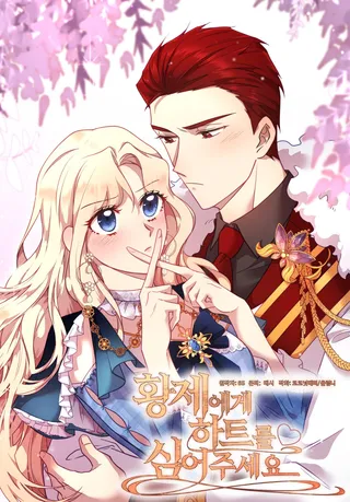 请给皇帝种颗爱心吧