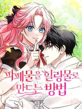 把颓废文变为治愈文的办法,把颓废文变为治愈文的办法漫画