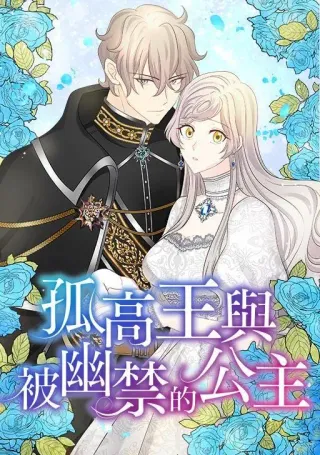 孤高王与被幽禁的公主,孤高王与被幽禁的公主漫画