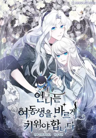 姐姐要好好抚养妹妹,姐姐要好好抚养妹妹漫画