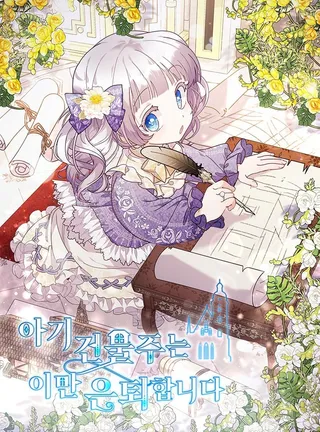 婴儿建筑师即将隐退,婴儿建筑师即将隐退漫画