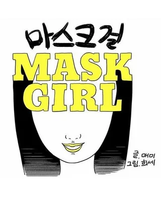 假面女郎,假面女郎漫画