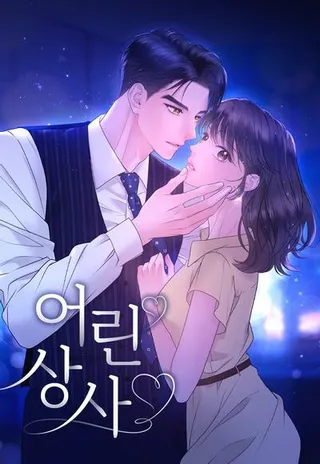 年下上司,年下上司漫画