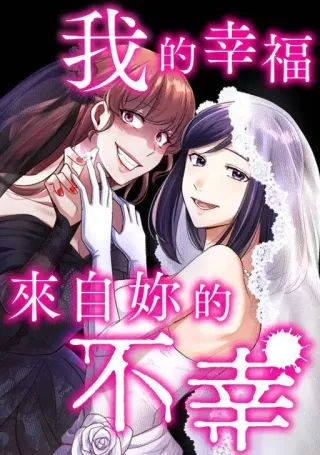 我的幸福来自妳的不幸,我的幸福来自妳的不幸漫画