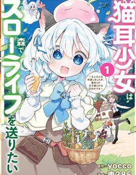猫耳少女想在森林里过上慢生活 ~虽然毛绒绒是我所期待的，但圣女和王子大人是意外~~,猫耳少女想在森林里过上慢生活 ~虽然毛绒绒是我所期待的，但圣女和王子大人是意外~~漫画