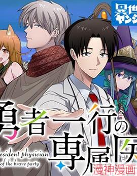 勇者一行的专属医生~,勇者一行的专属医生~漫画