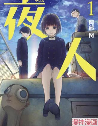 夜人~,夜人~漫画