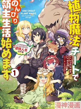 用植物魔法开挂过上悠闲领主生活~,用植物魔法开挂过上悠闲领主生活~漫画