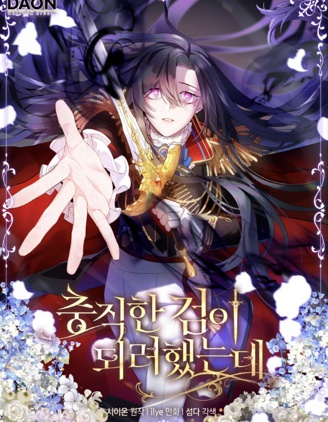 本想成为忠诚的剑~,本想成为忠诚的剑~漫画