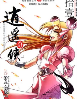 逍遥奇侠~,逍遥奇侠~漫画