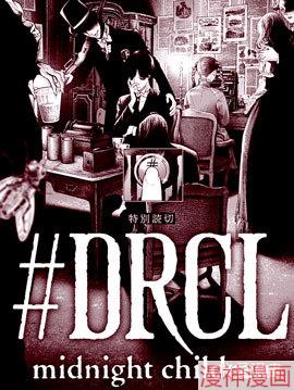 #DRCL midnight children~,#DRCL midnight children~漫画