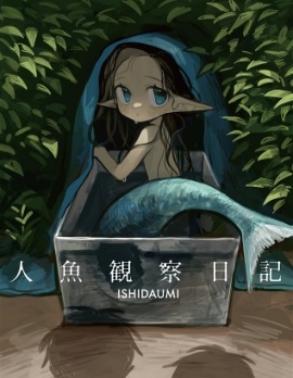 人鱼观察日志~,人鱼观察日志~漫画