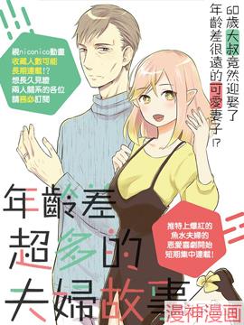 年龄差超多的夫妇故事~,年龄差超多的夫妇故事~漫画