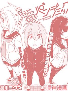 女装风潮~,女装风潮~漫画