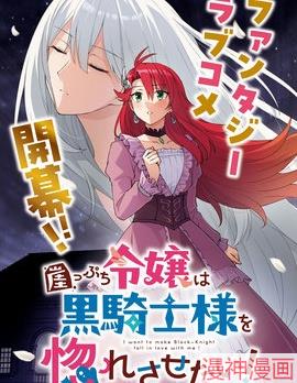末路千金想让黑骑士大人坠入爱河~,末路千金想让黑骑士大人坠入爱河~漫画