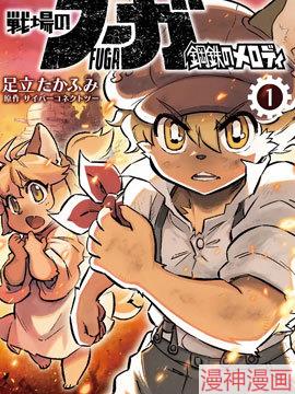 战场的赋格曲 钢铁的旋律~,战场的赋格曲 钢铁的旋律~漫画