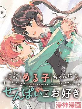 病娇爱瑠子喜欢学姐~,病娇爱瑠子喜欢学姐~漫画