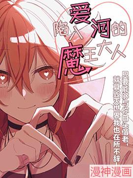 陷入爱河的魔王大人~,陷入爱河的魔王大人~漫画