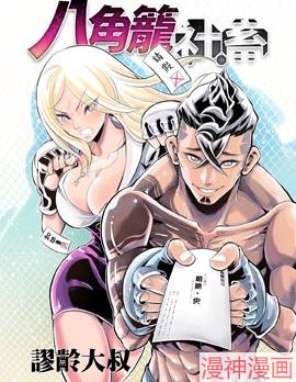 八角笼社畜~,八角笼社畜~漫画