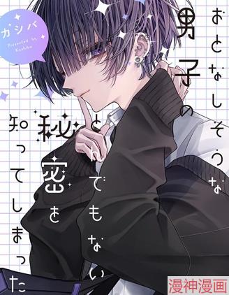 我知道了那个看上去很老实的男生一个不得了的秘密~,我知道了那个看上去很老实的男生一个不得了的秘密~漫画