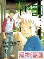 罪与罚~,罪与罚~漫画