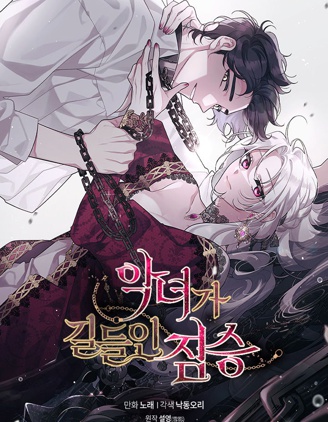 被恶女驯服的野兽~