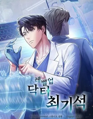 升级医生崔基石~,升级医生崔基石~漫画