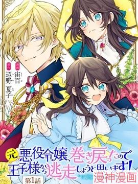 原反派千金几度轮回欲从王子大人身边逃离~,原反派千金几度轮回欲从王子大人身边逃离~漫画