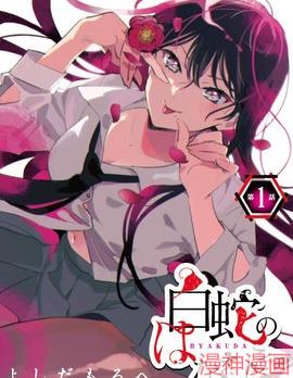 白蛇的新郎~,白蛇的新郎~漫画