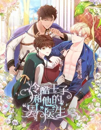 冷酷王子和他的「男」医生~,冷酷王子和他的「男」医生~漫画