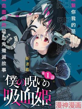 我的诅咒吸血姬~,我的诅咒吸血姬~漫画