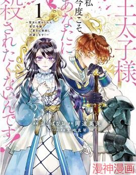 王太子大人，这次我绝不想被你杀掉！~,王太子大人，这次我绝不想被你杀掉！~漫画