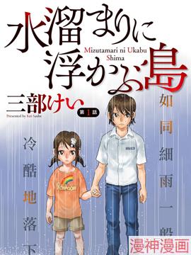 水洼浮岛~,水洼浮岛~漫画