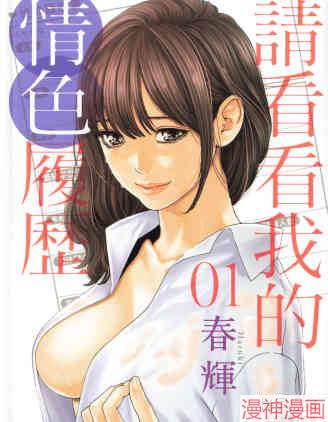 请看看我的情色履历~,请看看我的情色履历~漫画