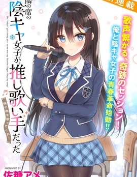内向的女同桌是我推的歌手~,内向的女同桌是我推的歌手~漫画