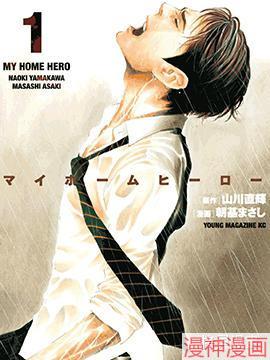 MY HOME HERO~,MY HOME HERO~漫画