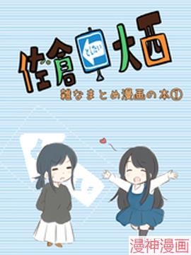 想和佐仓做的大西同人漫画~,想和佐仓做的大西同人漫画~漫画