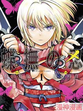 蝶抚之忍~,蝶抚之忍~漫画