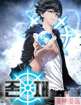 存在~,存在~漫画