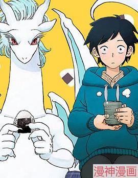 与龙共度的六席小屋生活。~,与龙共度的六席小屋生活。~漫画