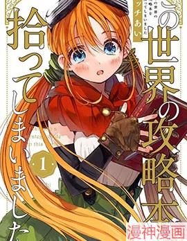 我捡到了这个世界的攻略书~,我捡到了这个世界的攻略书~漫画