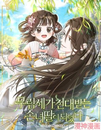 成为了武林世家备受歧视的孙女~,成为了武林世家备受歧视的孙女~漫画