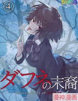 达芙妮的末裔~,达芙妮的末裔~漫画