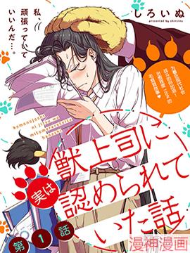 被兽人上司所夸奖~,被兽人上司所夸奖~漫画