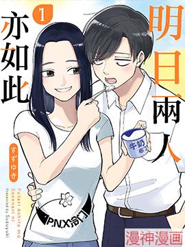 明天两人亦如此~,明天两人亦如此~漫画