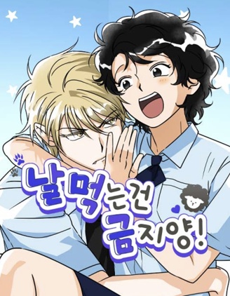 禁止吃我！~,禁止吃我！~漫画